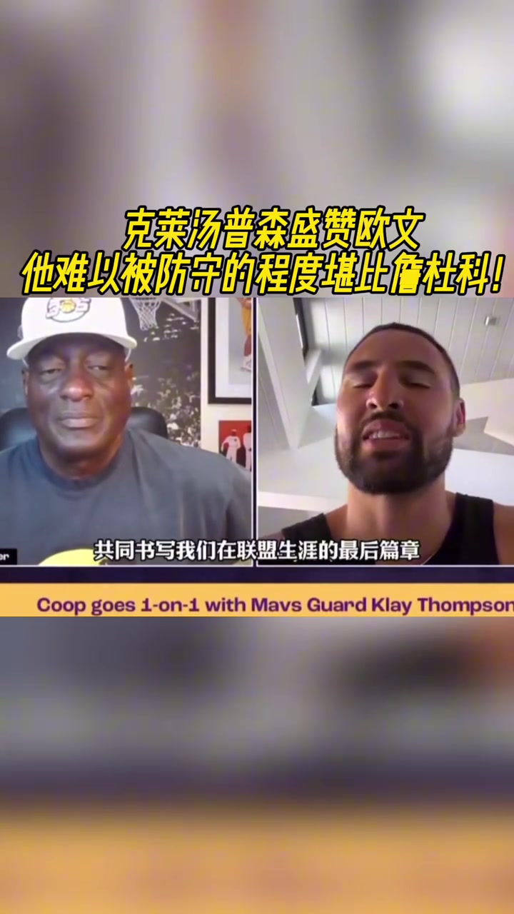 克莱盛赞欧文他太难防守难防程度堪比詹杜科