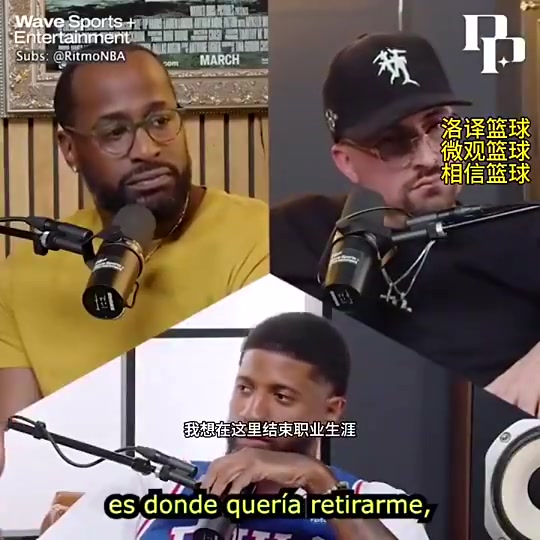 乔治曾谈我其实不想离开快船但我想要跟小卡一样的合同