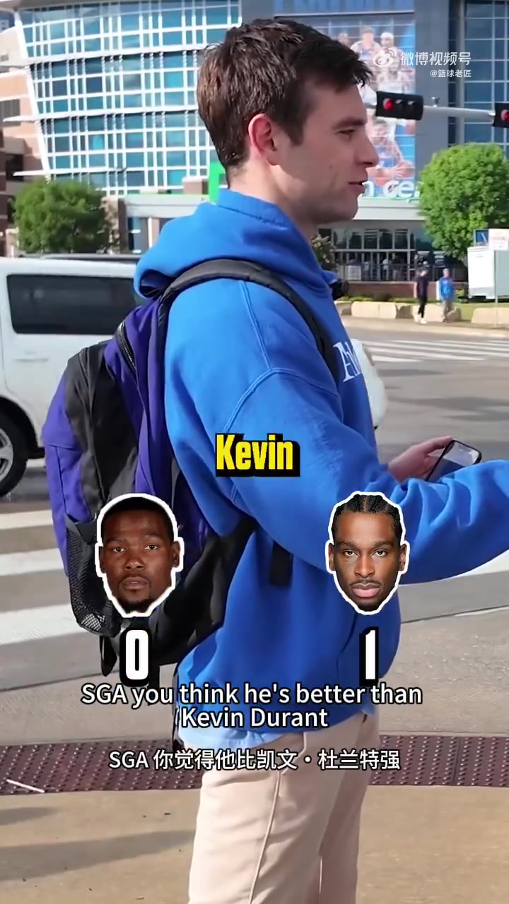 讨厌杜兰特的球迷真不少随机采访雷霆球迷SGA/KD谁强