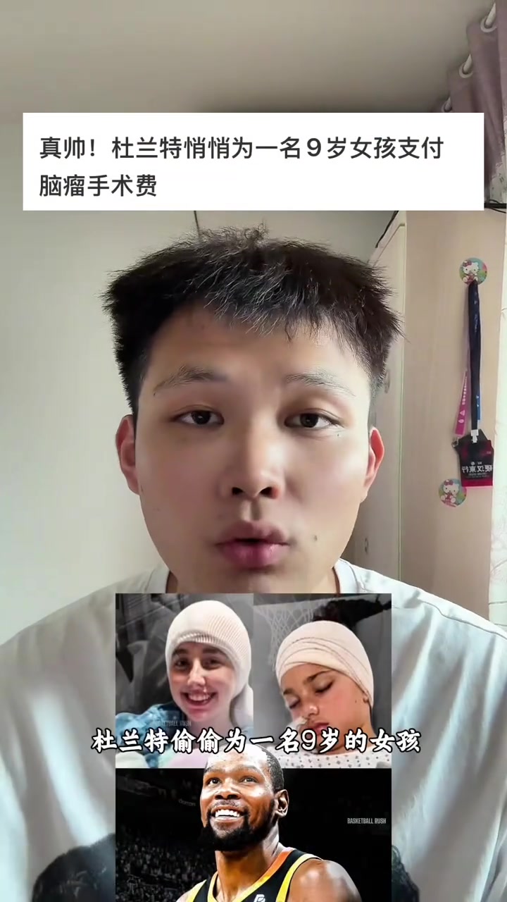 这个是真的帅杜兰特悄悄为一名9岁女孩支付脑瘤手术费