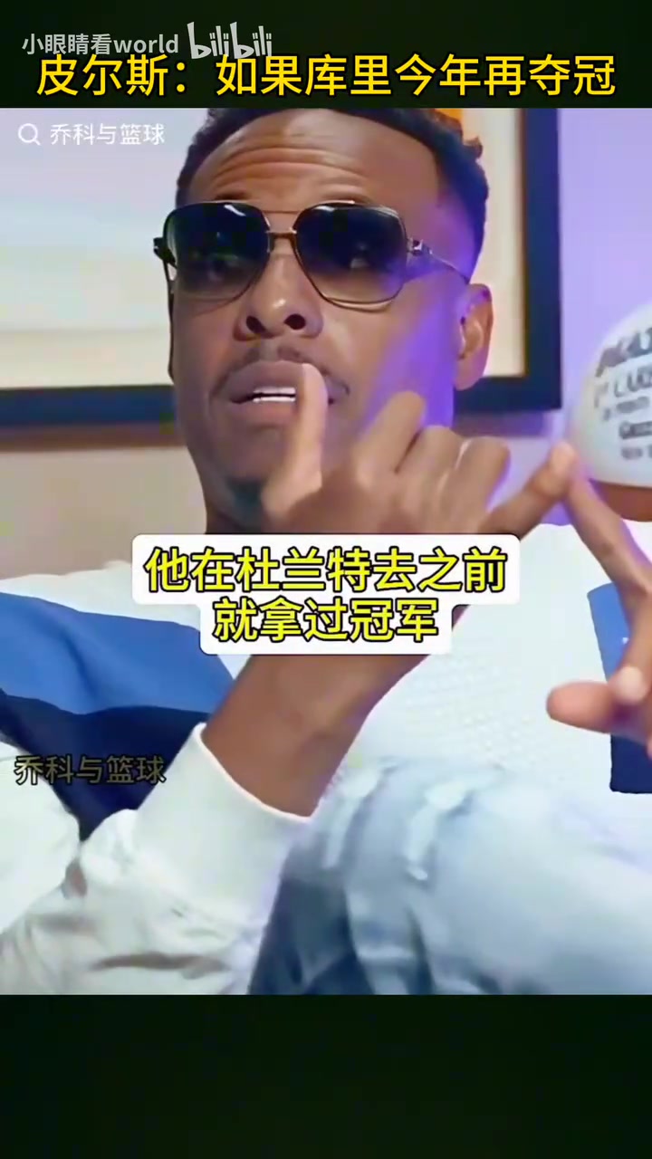 皮尔斯假如库里在詹姆斯时代再拿一冠詹姆斯排名也会被影响