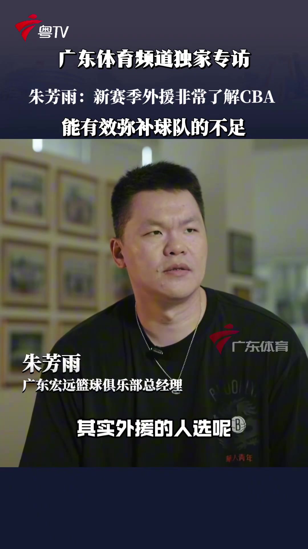 朱芳雨新外援很了解CBA 根据上赛季出现的问题进行弥补和提升