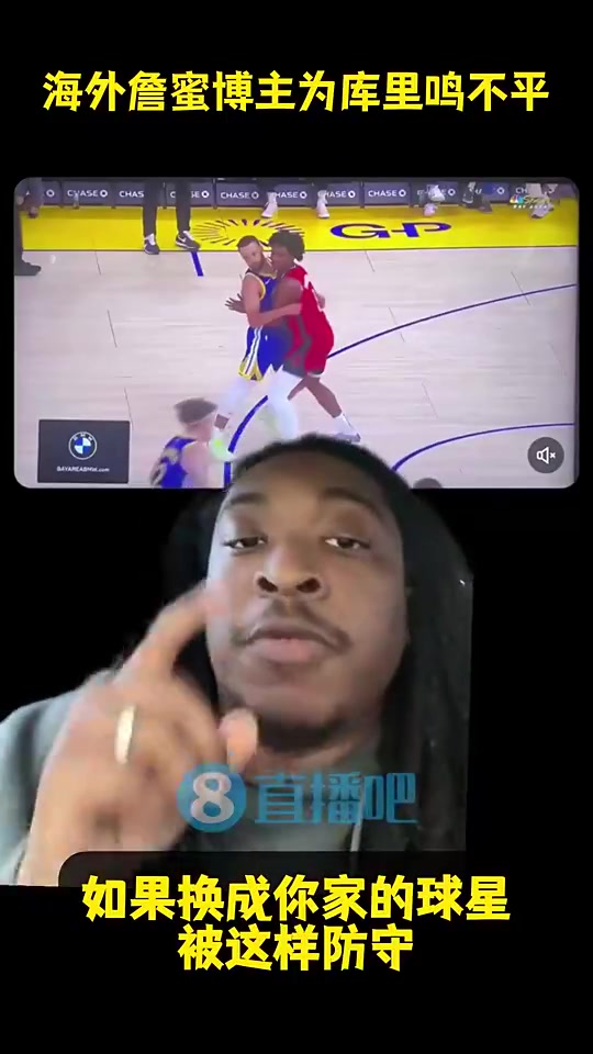 海外詹蜜博主曾为库里鸣不平就事论事那些好防就是犯规