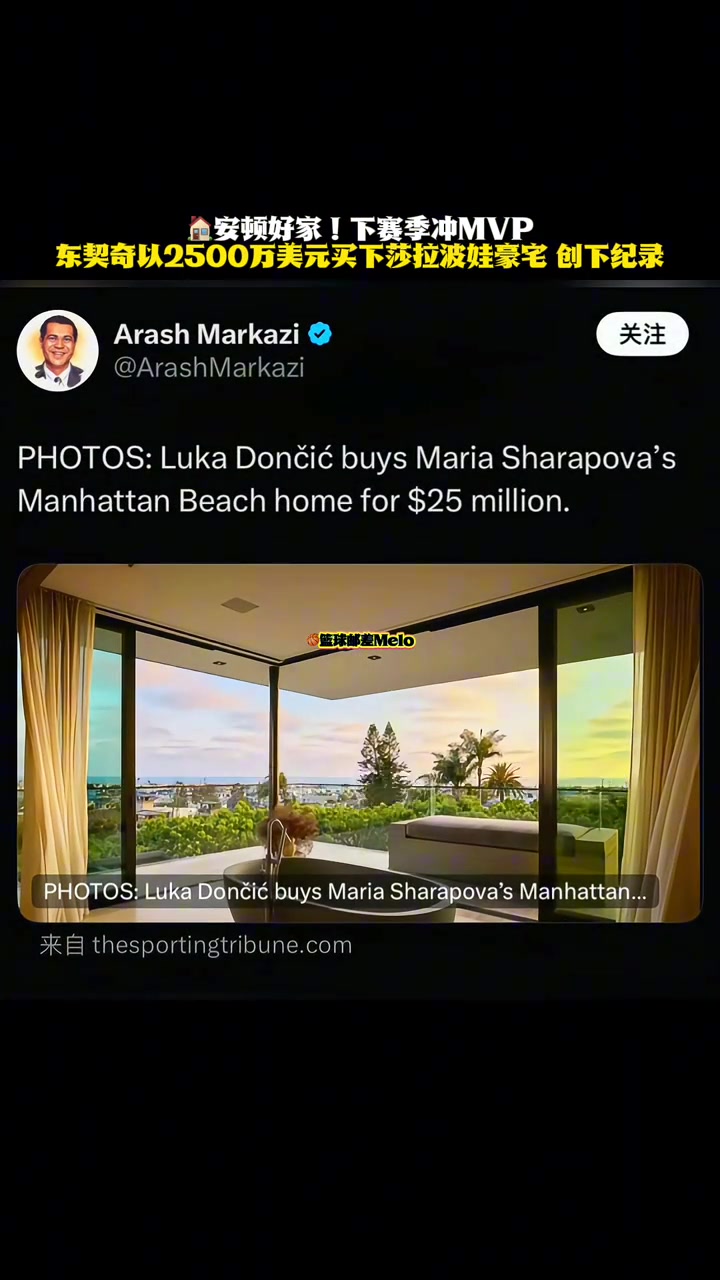 2500万美刀东契奇购入了此前莎拉波娃在曼哈顿海滩的豪宅