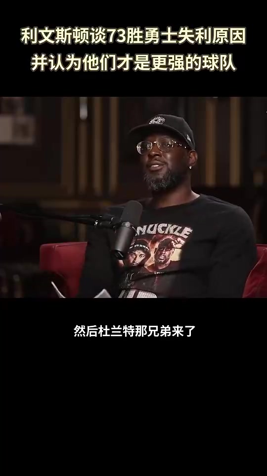 利文斯顿回忆73胜勇士总决赛被逆转我们成了全世界笑话的对象