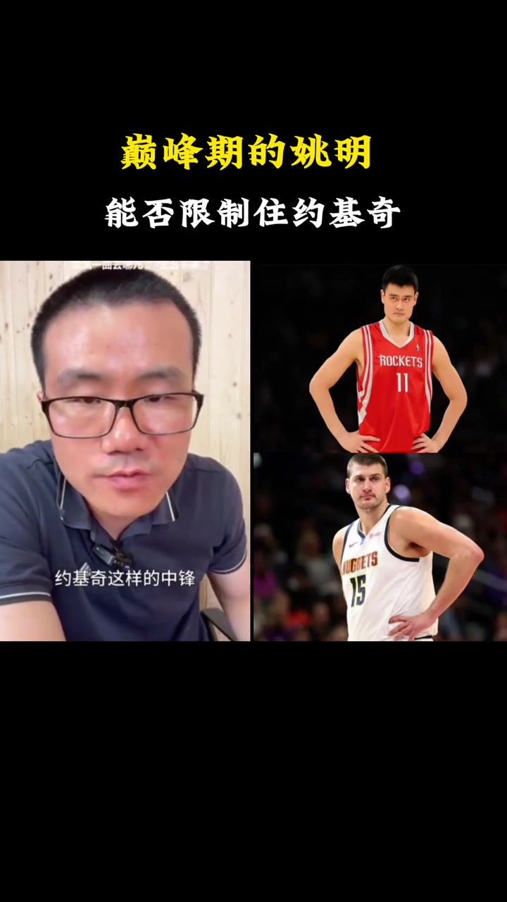 巅峰姚明能否限制住约基奇徐静雨我估计防不住只能两人互爆
