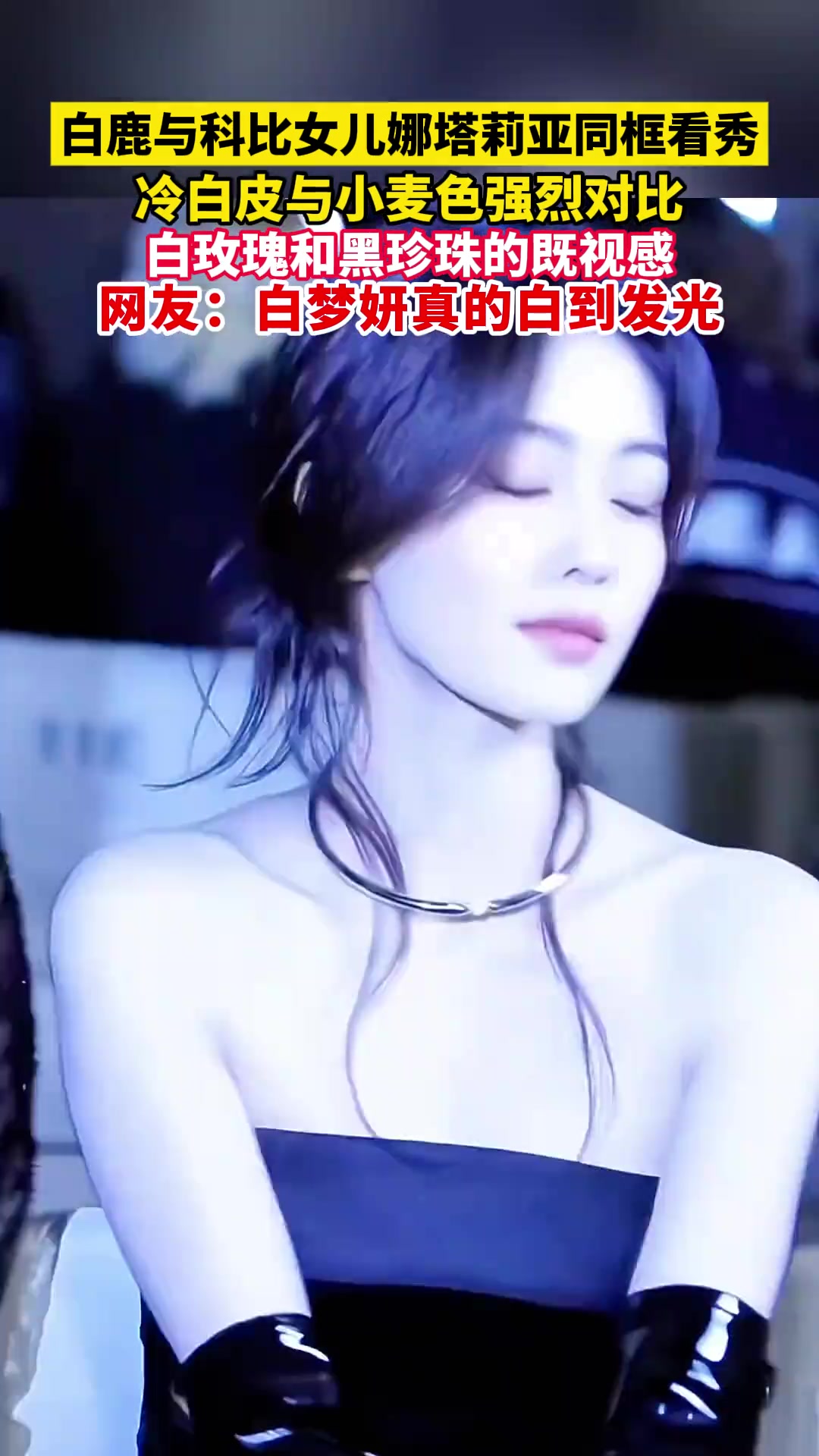 白玫瑰黑珍珠既视感女星白鹿与科比大女儿同框绝美亮相