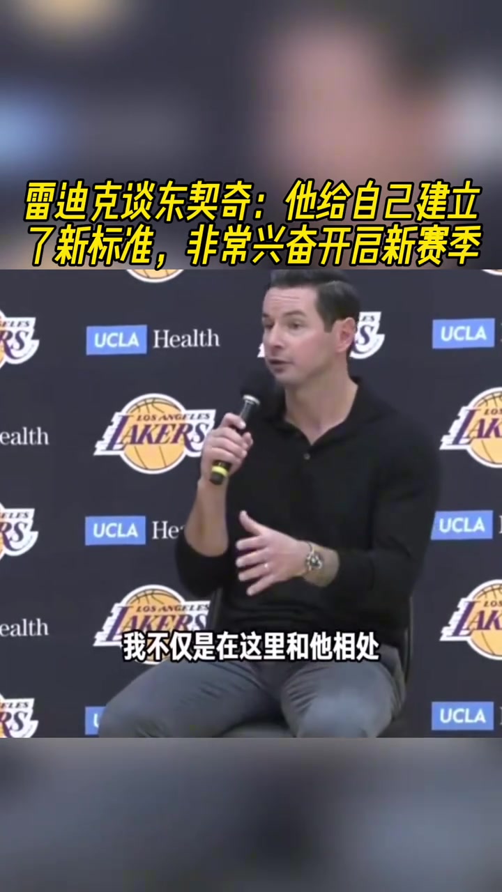 雷迪克谈东契奇他给自己建立了全新标准非常兴奋开启新赛季