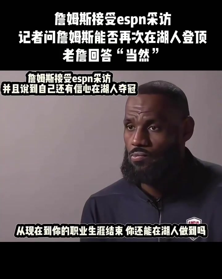 詹姆斯接受espn采访 记者问詹姆斯能否再次在湖人登顶