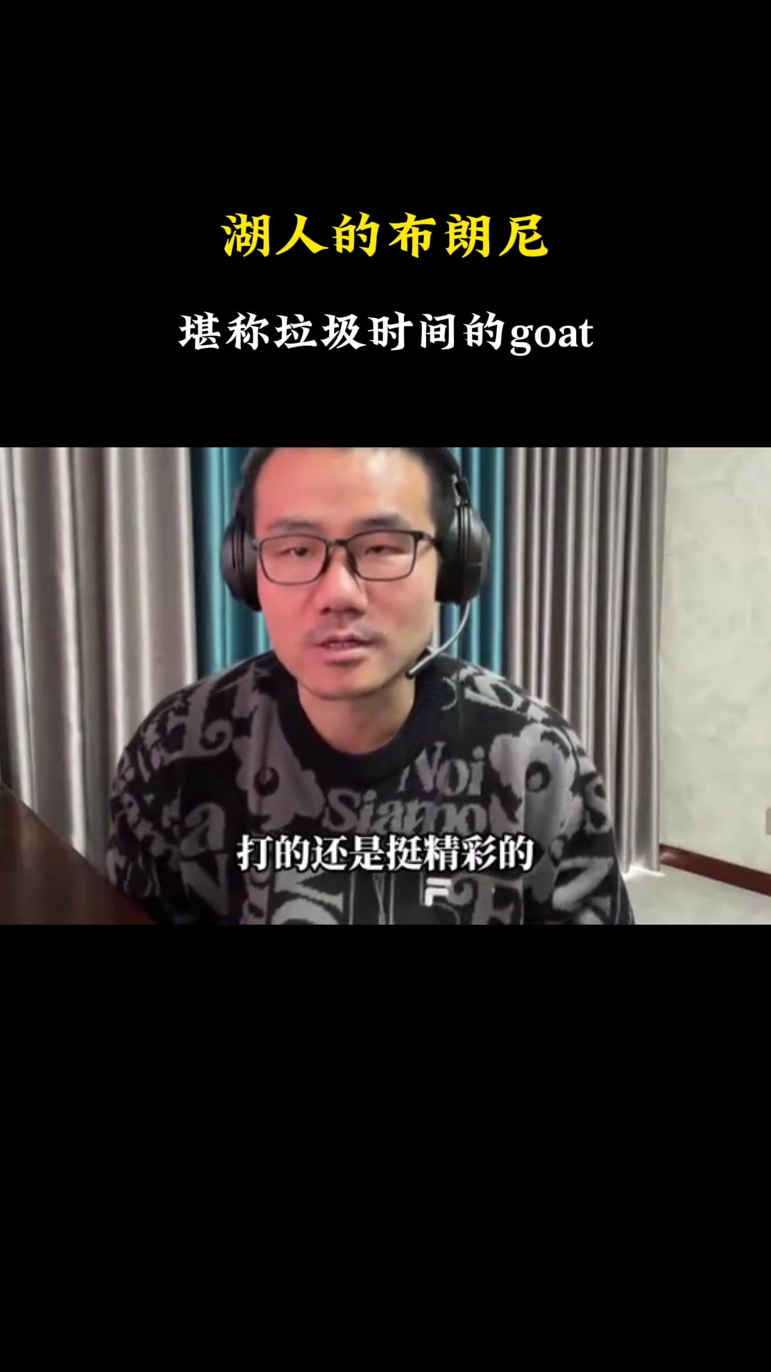 徐静雨布朗尼让垃圾时间变得更加精彩堪称垃圾时间GOAT