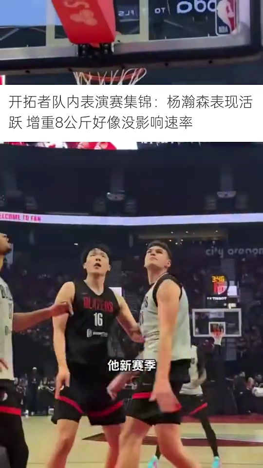 马健杨瀚森新赛季初期肯定打替补若防守能提升就有机会首发