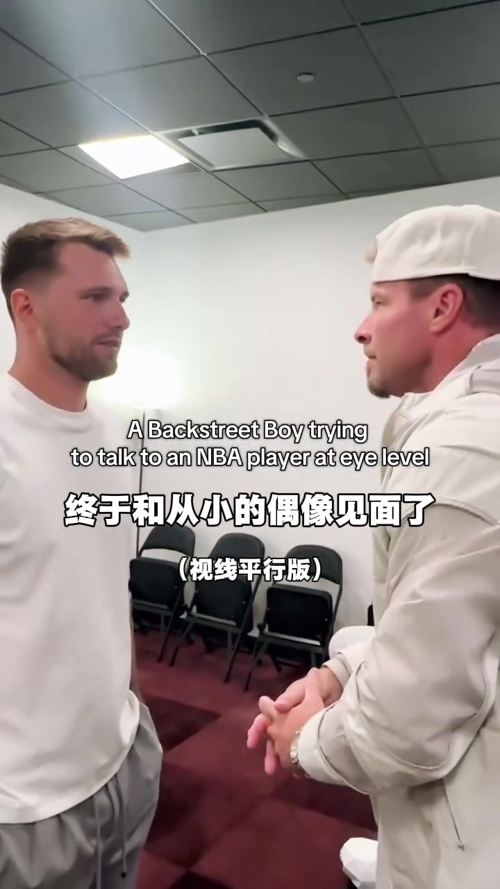 追星成功东契奇吧友里有人也爱听后街男孩吗