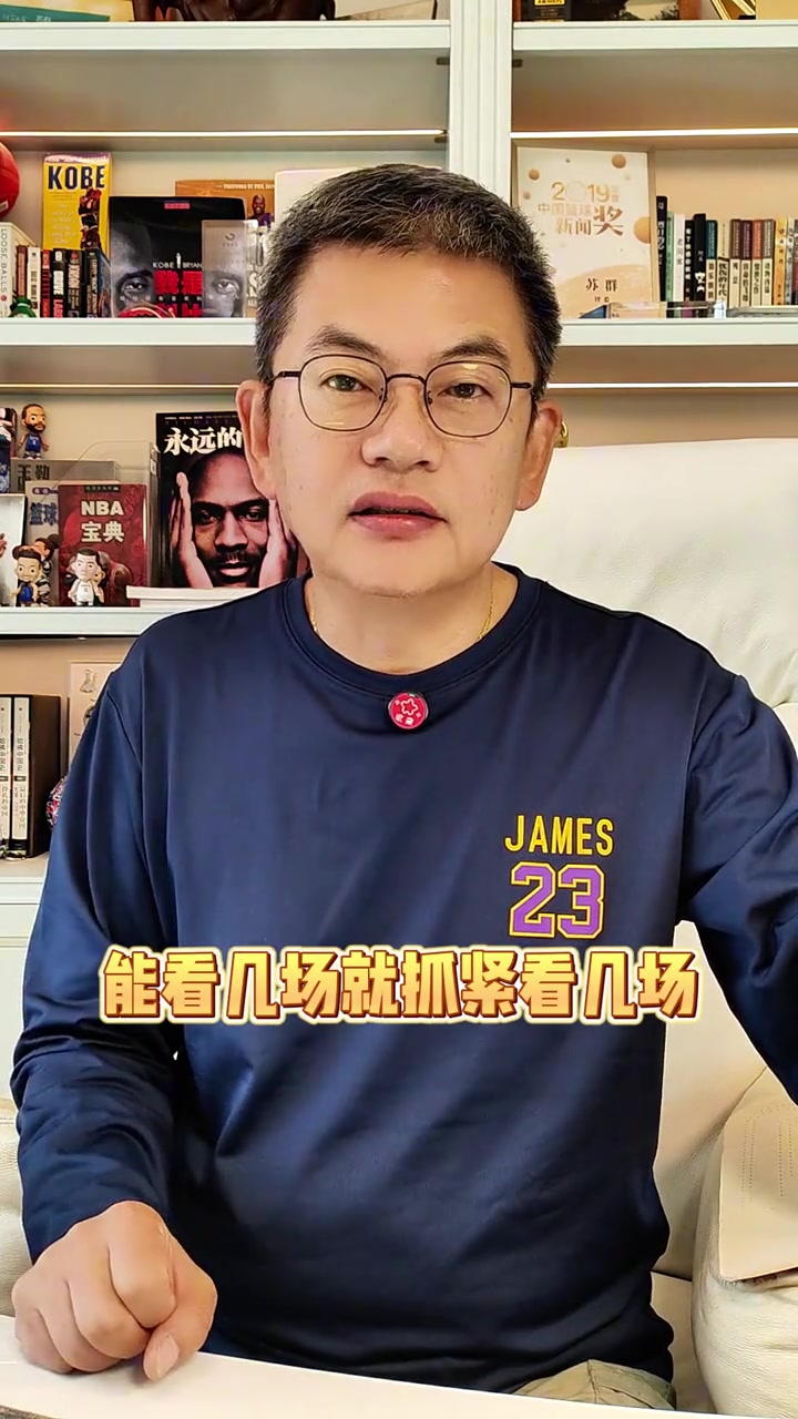 苏群老詹退役随时可能出现新赛季大家能看几场就抓紧看几场