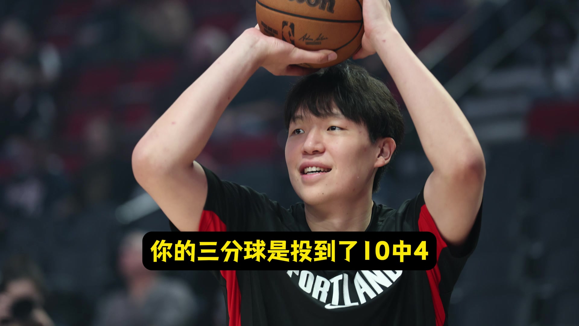 三分10中4了杨瀚森大家支持我投NBA需要空间调动防守