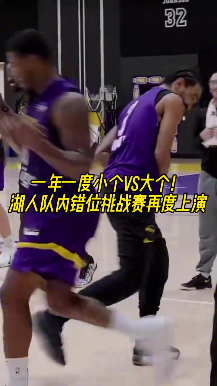 一年一度小个vs大个湖人队内错位挑战赛再度上演