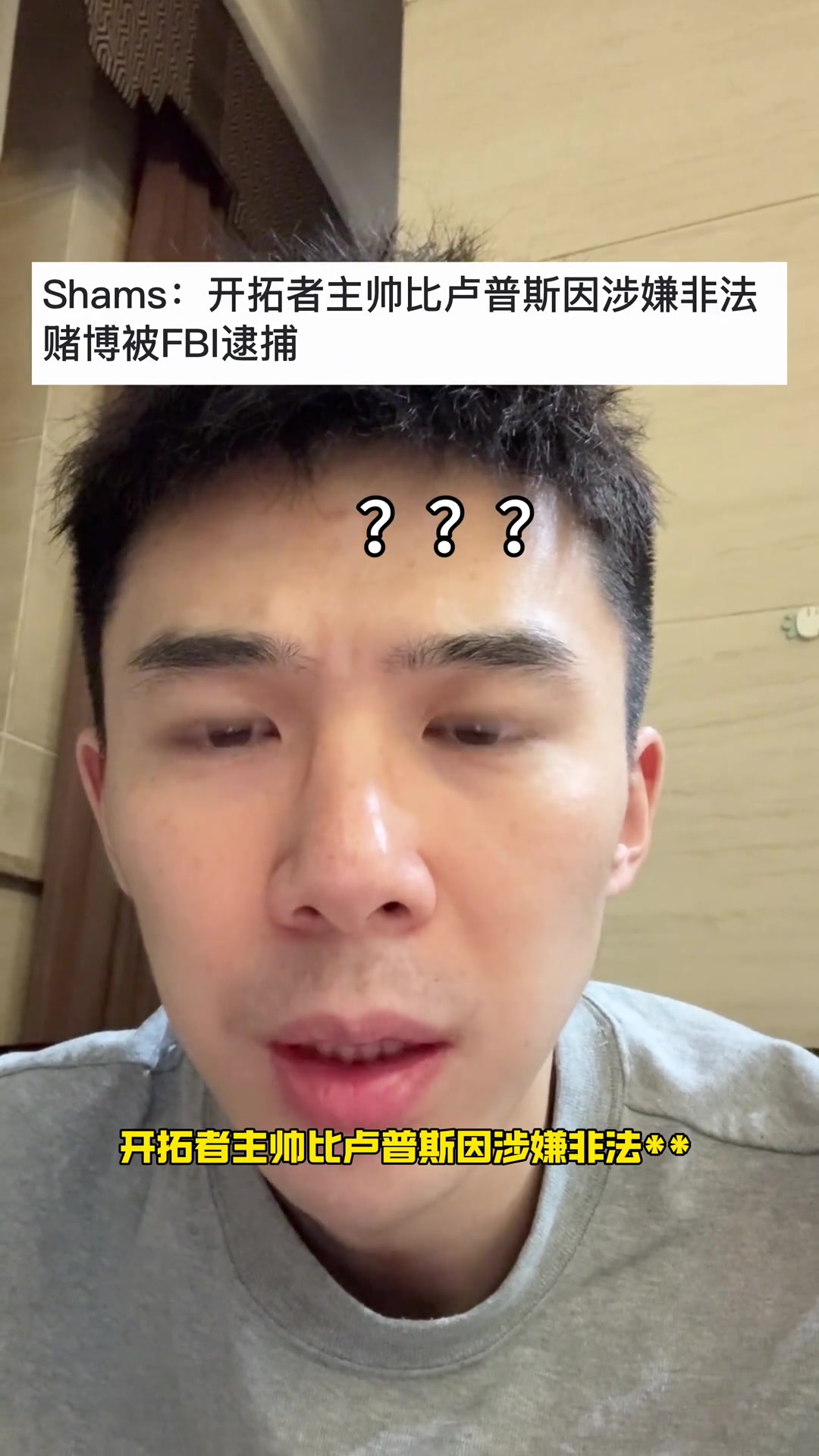 不是搞什么开拓者主教练比卢普斯因赌球被FBI逮捕...