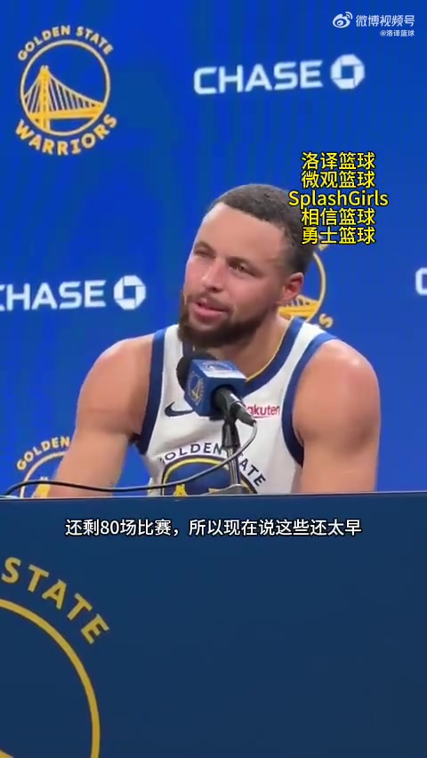库里谈两连胜很棒但我们还没取得任何成就正在建立赢球心态