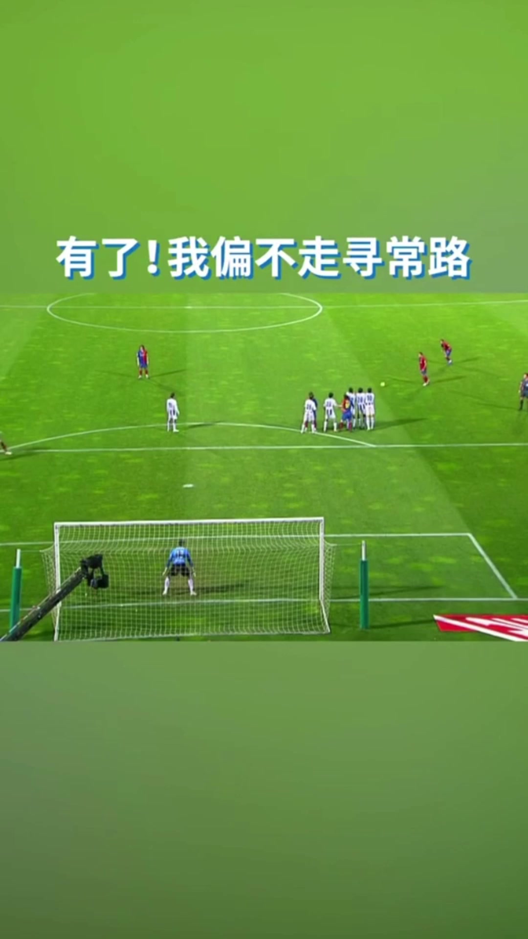 哈维梅西的任意球配合顶级默契就是不走寻常路