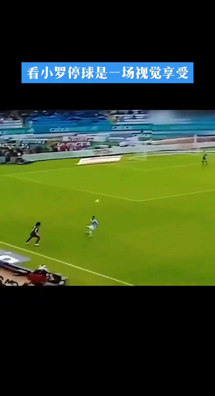 感觉球也是他身体的一部分看小罗停球真是一种极致享受