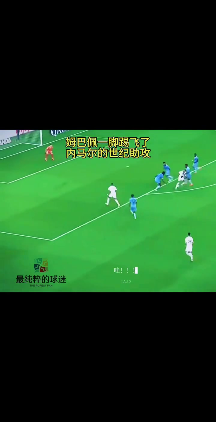 还记得这球吗姆巴佩一脚打飞内马尔的世纪助攻
