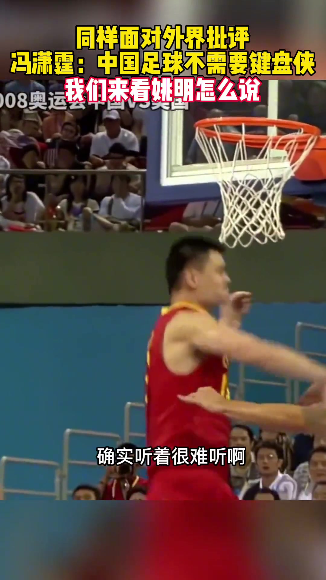 当年冯潇霆怒斥键盘侠而姚明反问兴你踢不好不兴被人说