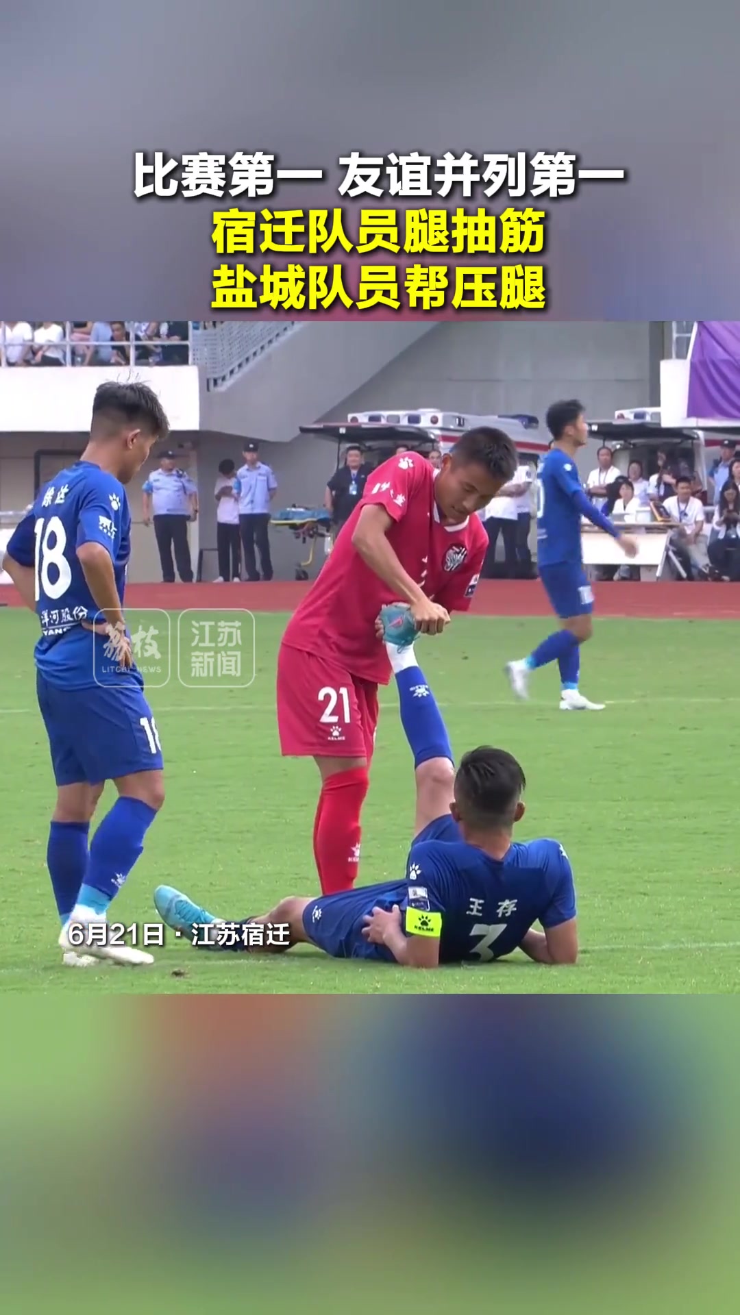 友谊不是第十四苏超宿迁队员腿抽筋盐城队员帮压腿