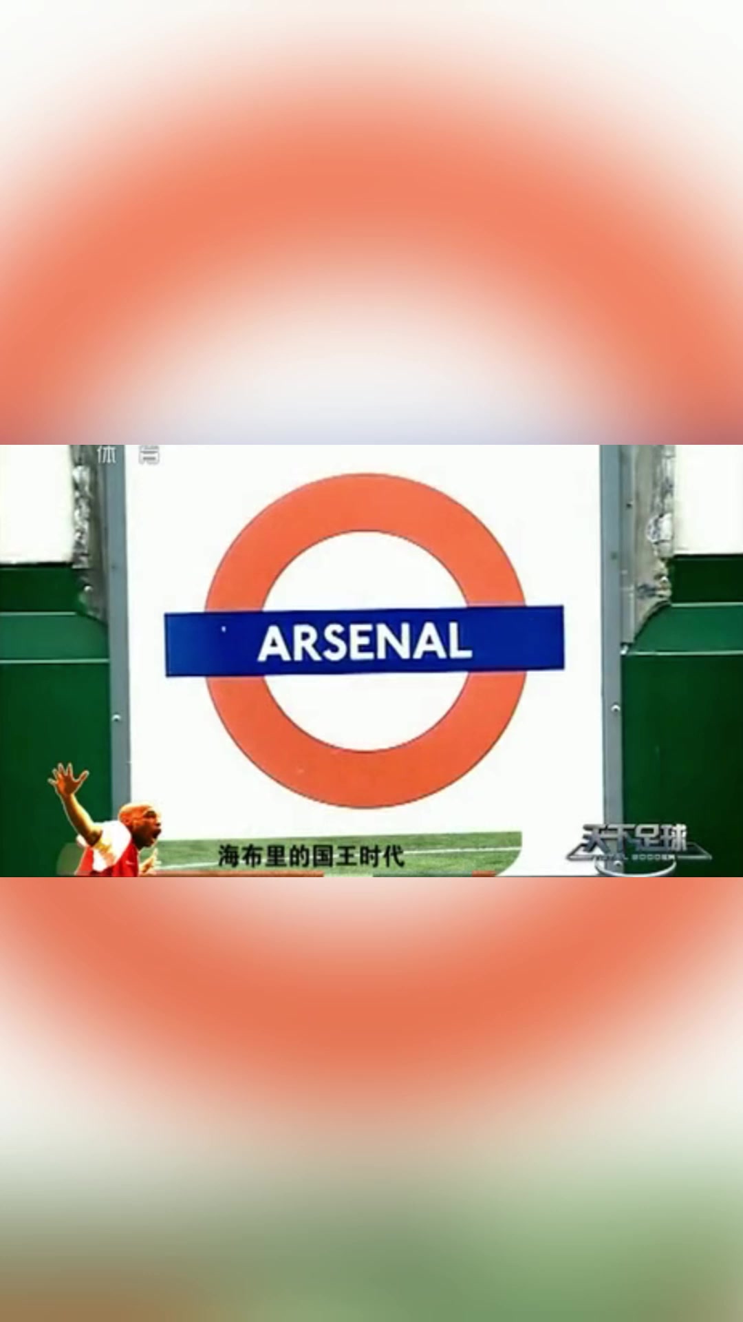 天下足球把最好的文案献给了亨利是否也有你青春的影子