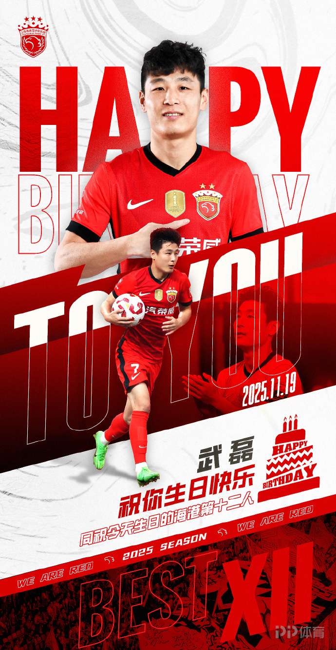 武磊迎来34岁生日！上海海港官方发海报送祝福