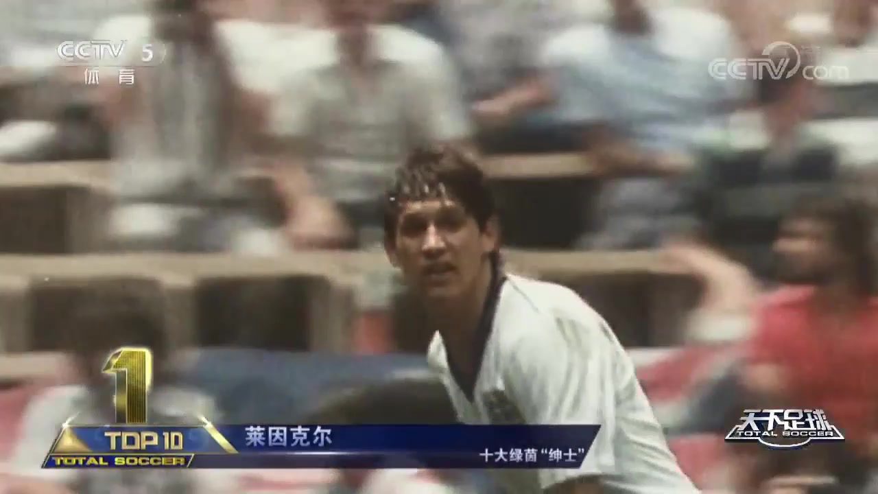 16年足球生涯从未获得一张黄牌足球绅士莱因克尔