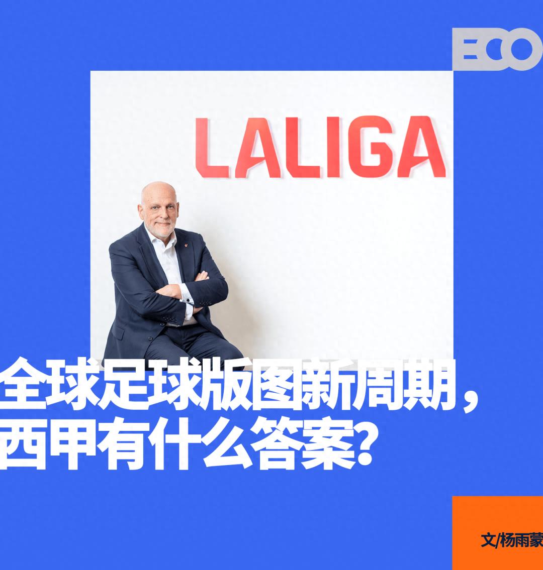 对话西甲主席特巴斯：中国足球的突破口，在哪里？