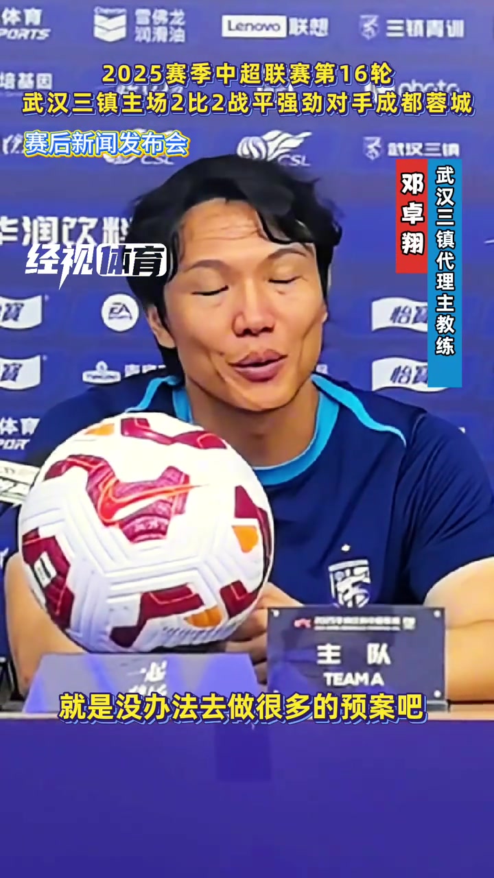 主场战平蓉城邓卓翔比赛充满不可预知性这也是足球的魅力