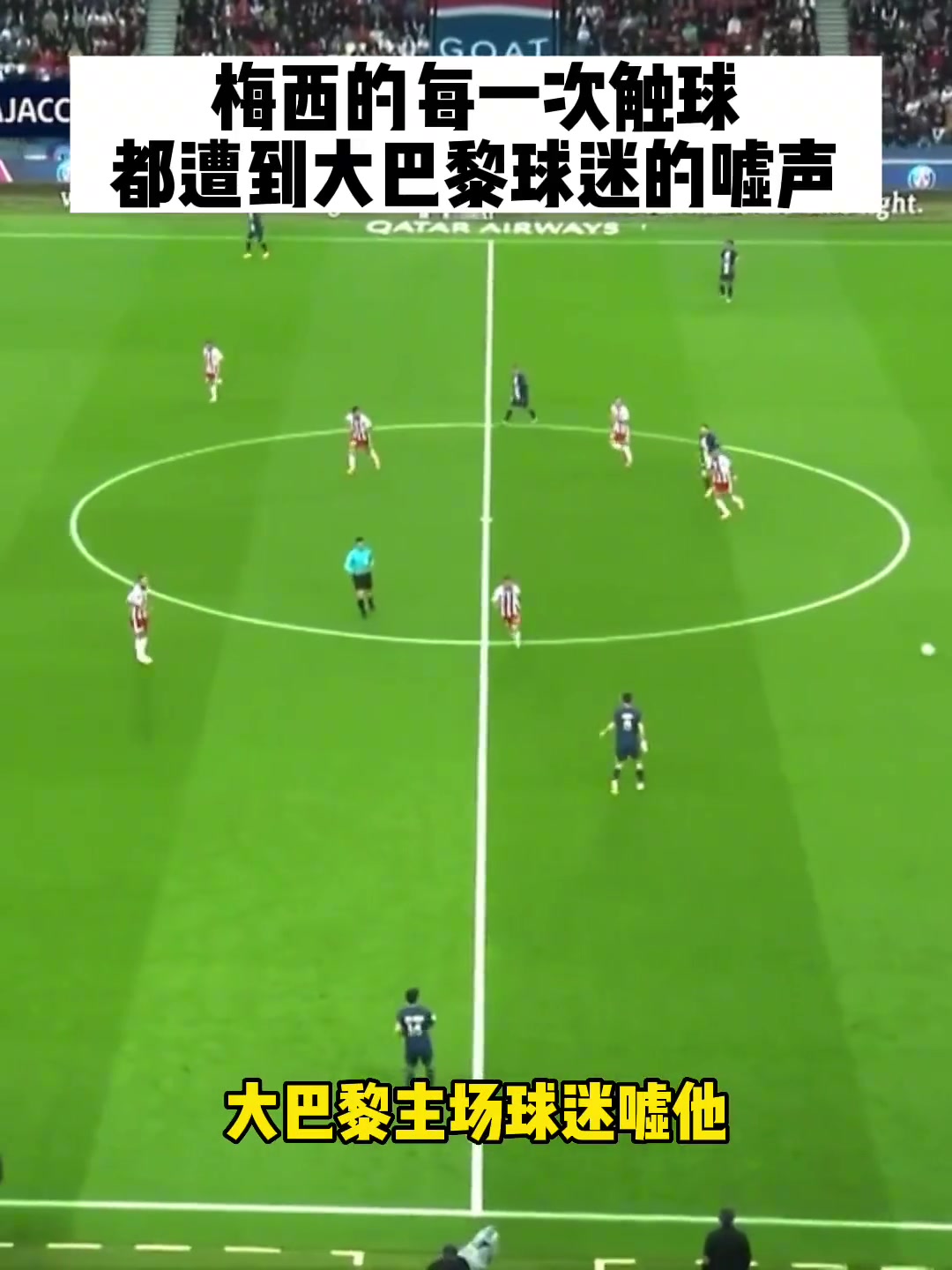 梅西每一次触球都遭到巴黎球迷狂嘘解说我没来没遇到过