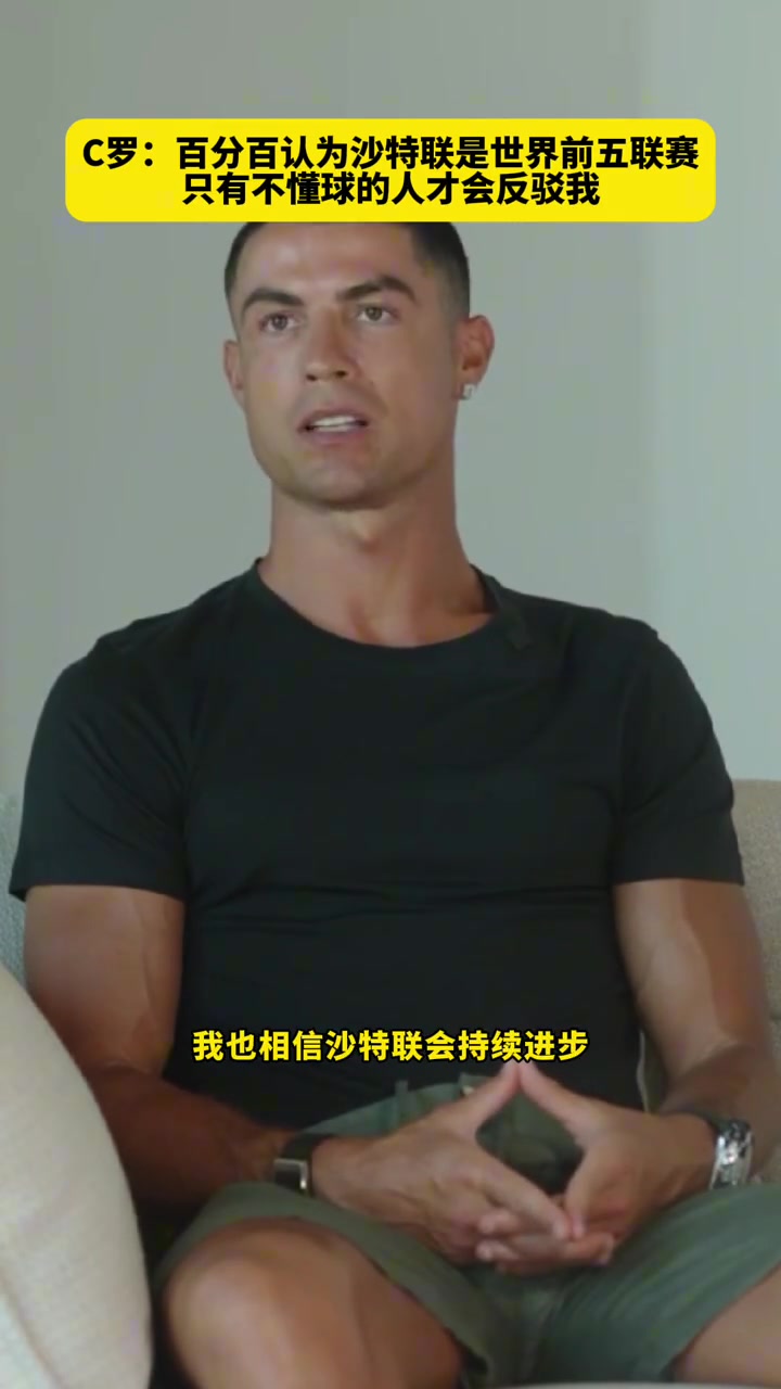 C罗百分百认为沙特联是世界前五只有不懂球的人才会反驳我