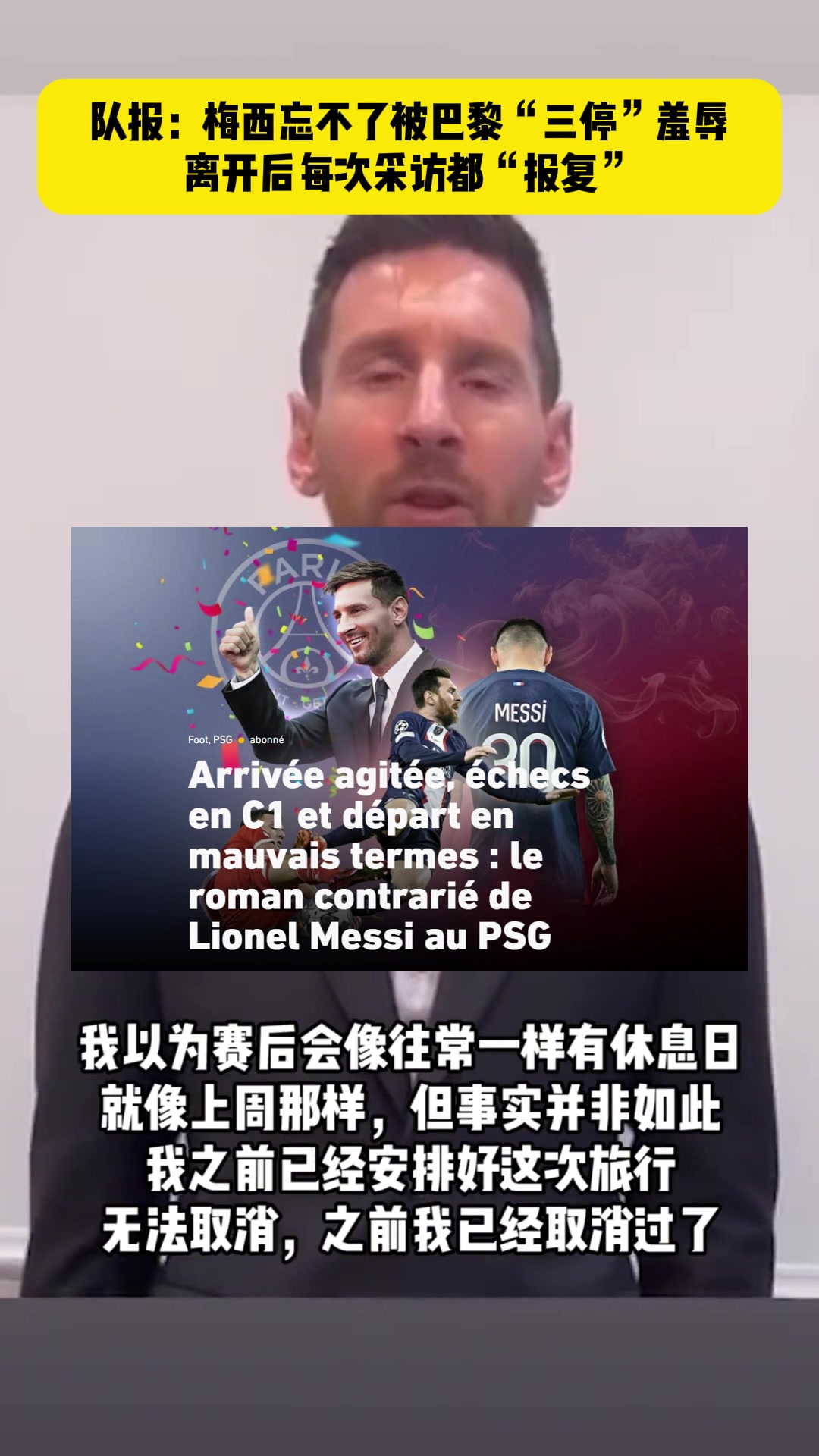 梅西曾视频道歉法媒队报梅西忘不了被巴黎三停羞辱
