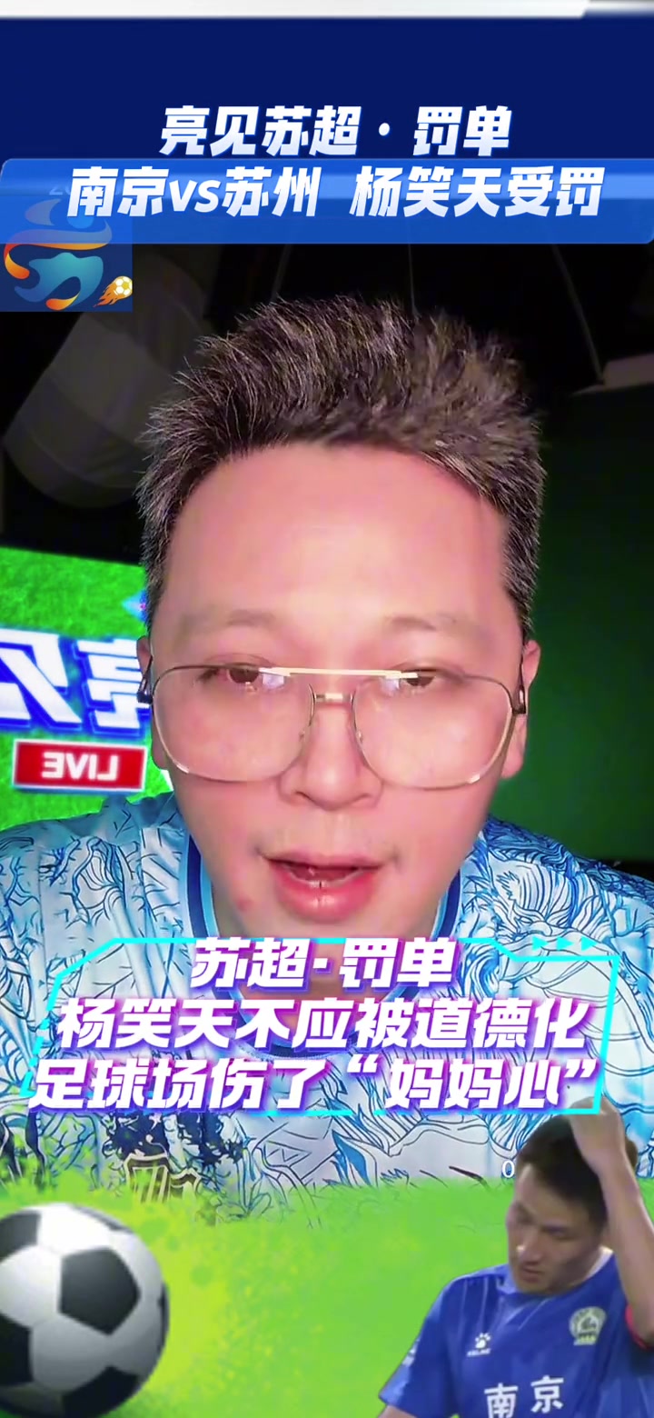 博主苏超球员杨笑天不应该被道德化足球场伤了妈妈心