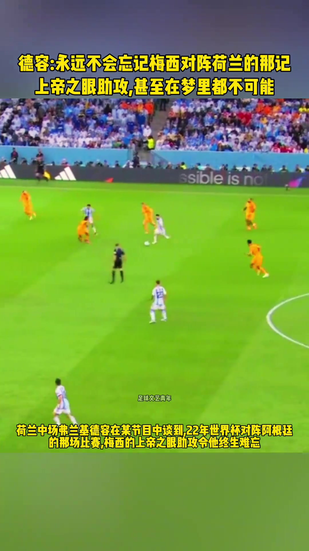 上帝之眼德容永远不会忘记梅西对阵荷兰的那记助攻......