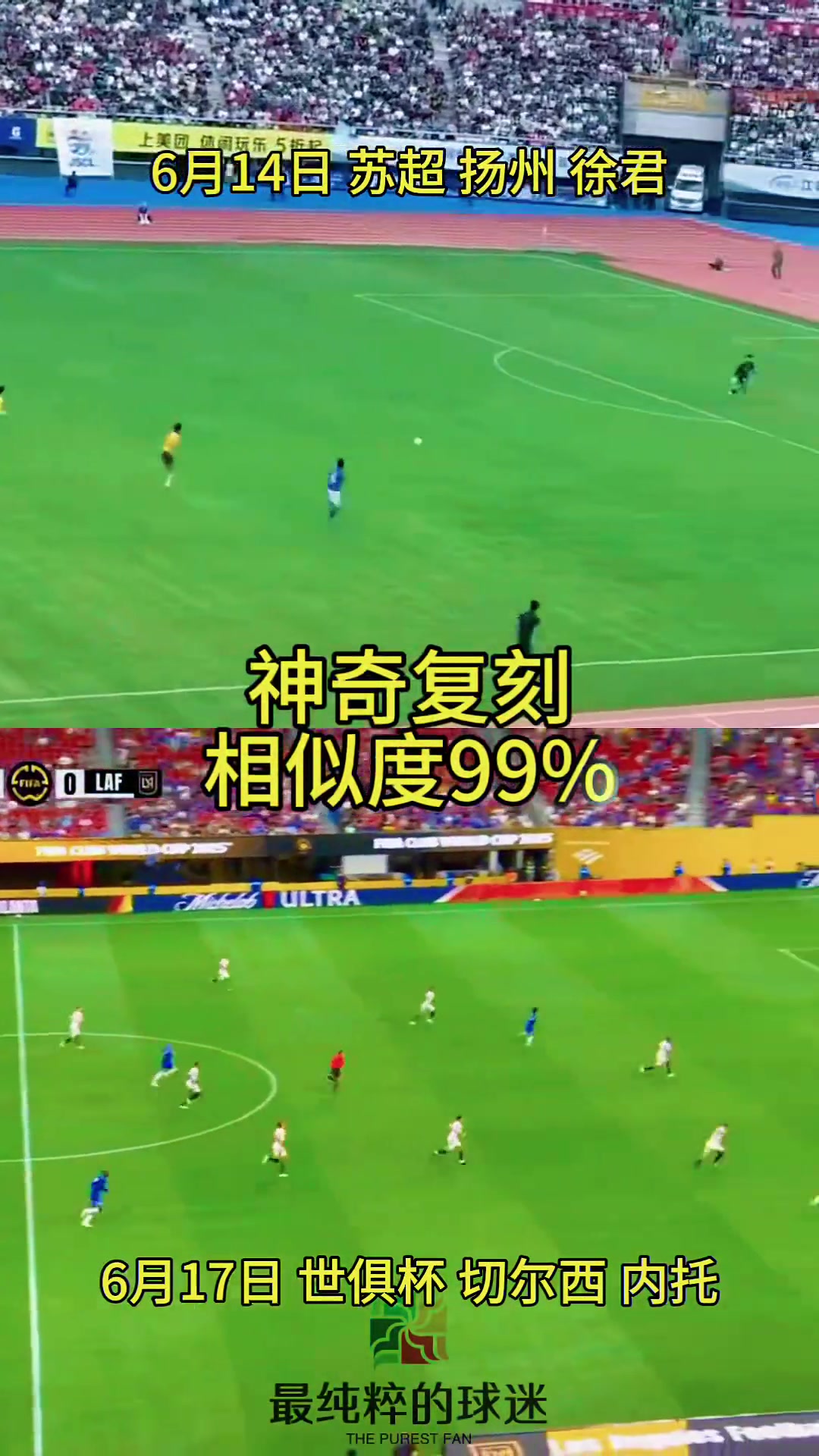 高手在民间苏超扬州队进球被切尔西在世俱杯复刻相似度99