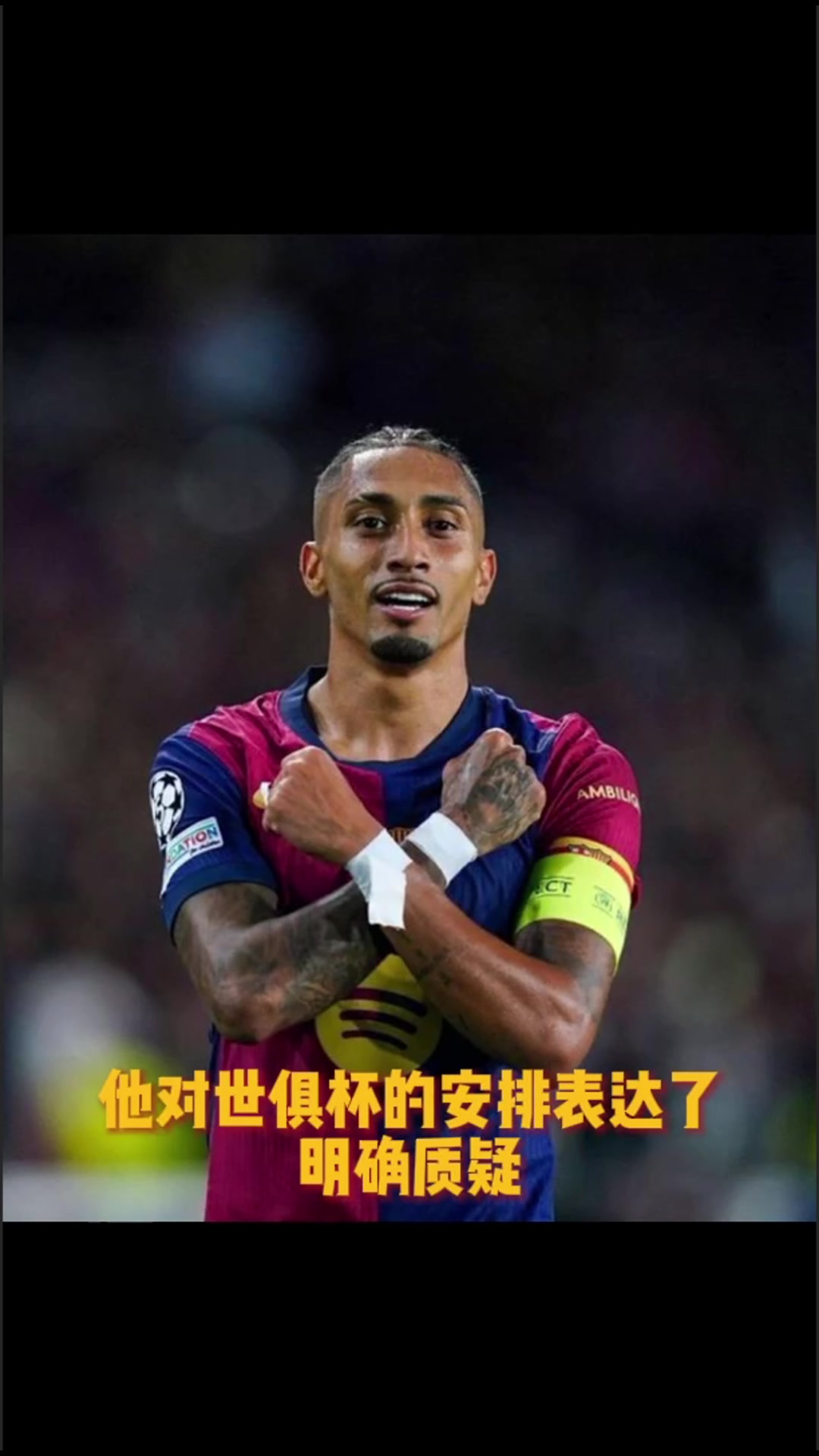 牛马拉菲尼亚质疑世俱杯球员有权拥有1个月假期至少3周