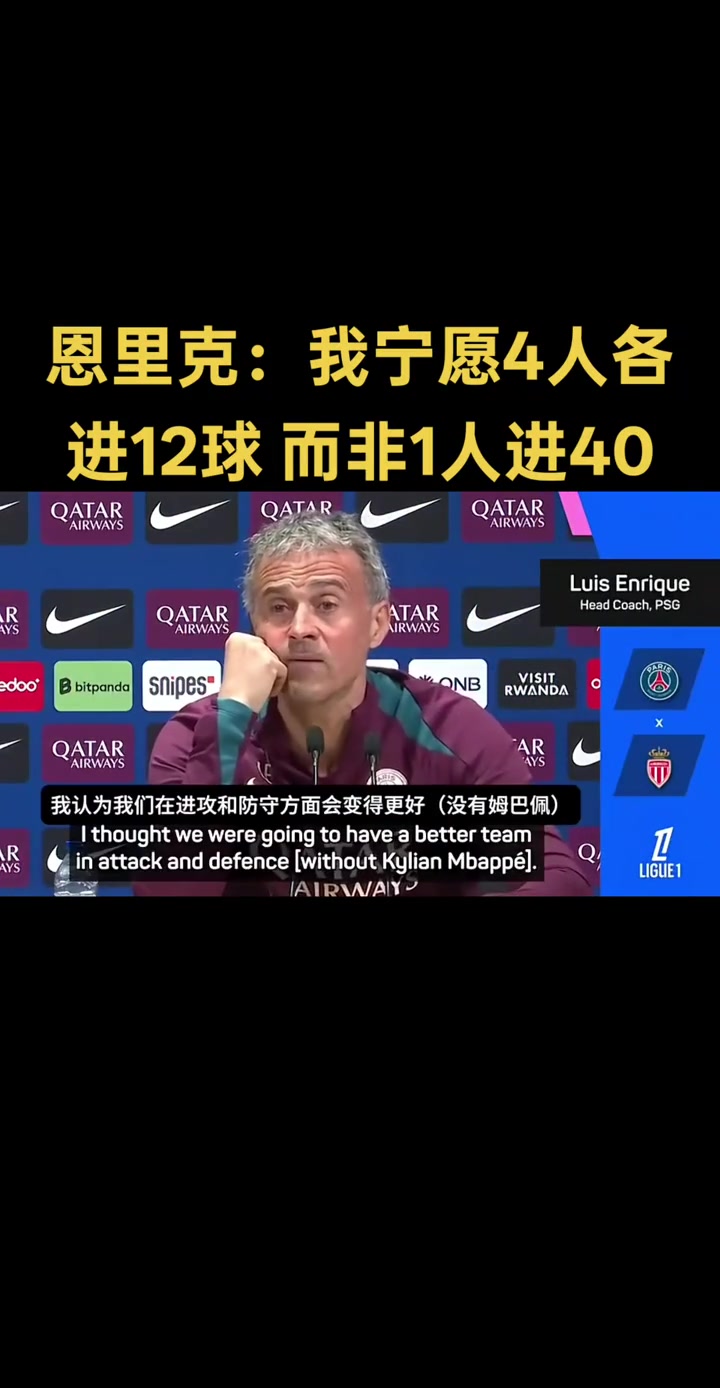 恩里克宁愿有4个各进12球的球员也不想只有一个进40球的