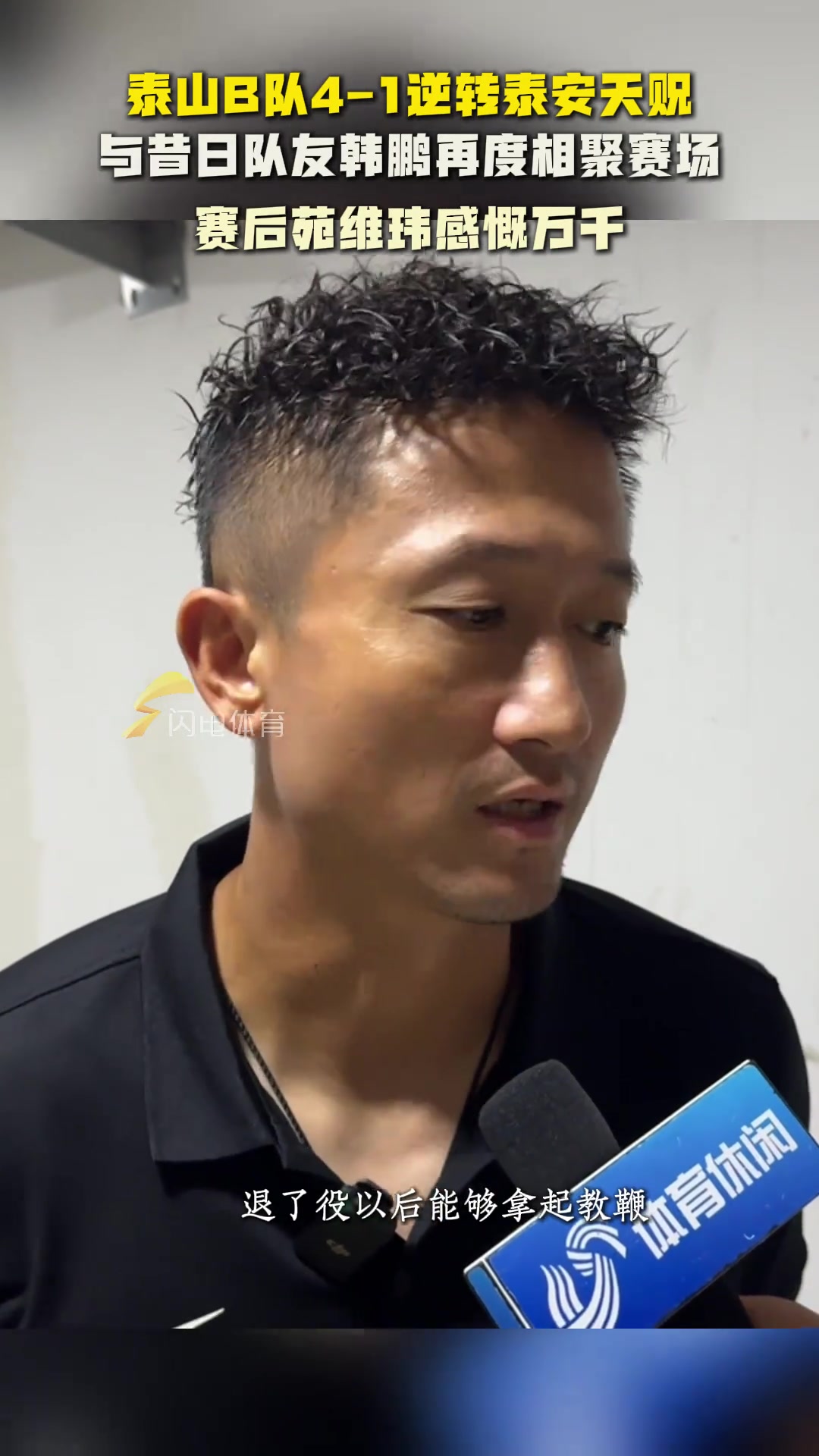 泰山B队逆转泰安天贶与昔日队友韩鹏相聚赛场苑维玮感慨万千