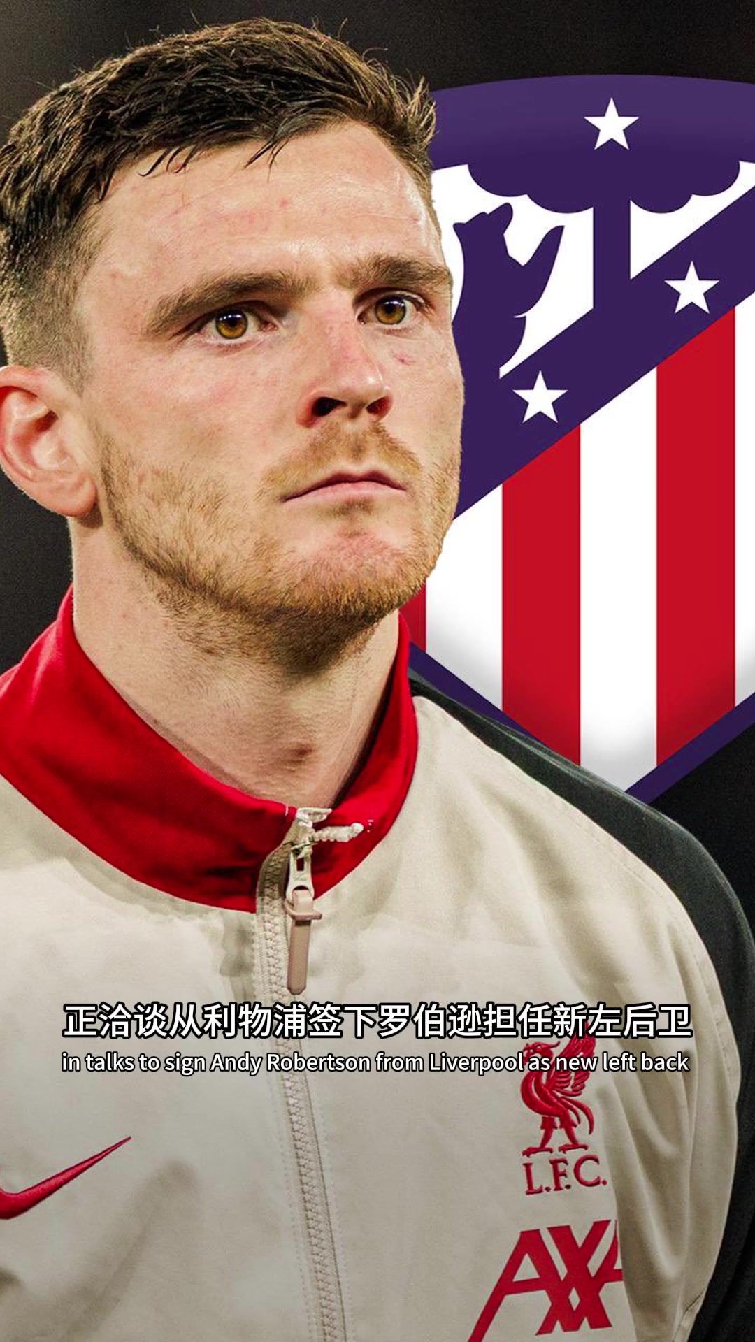 罗马诺罗伯逊已同意加盟马竞科尔克兹马上HWG