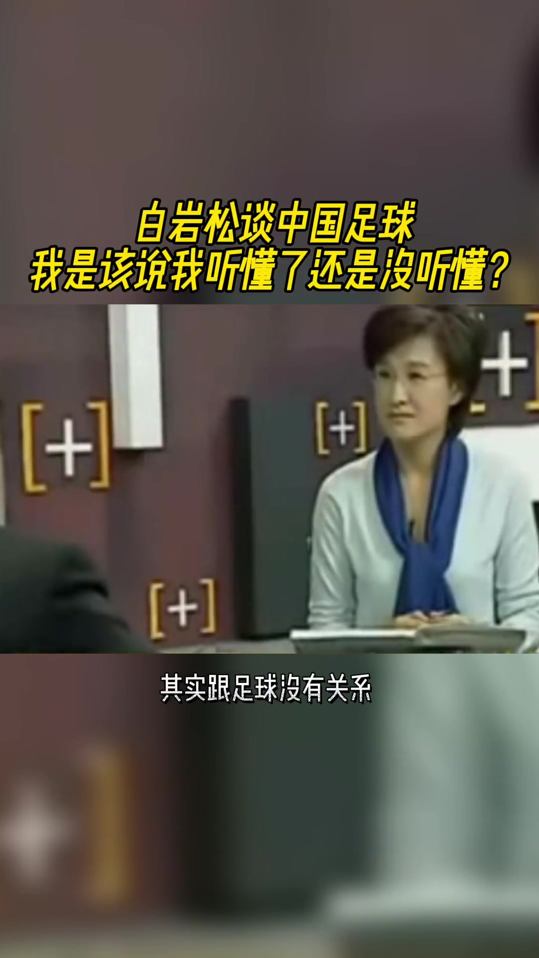 白岩松当年神棍发言我们做的一切都跟足球没关系我喜欢门外汉