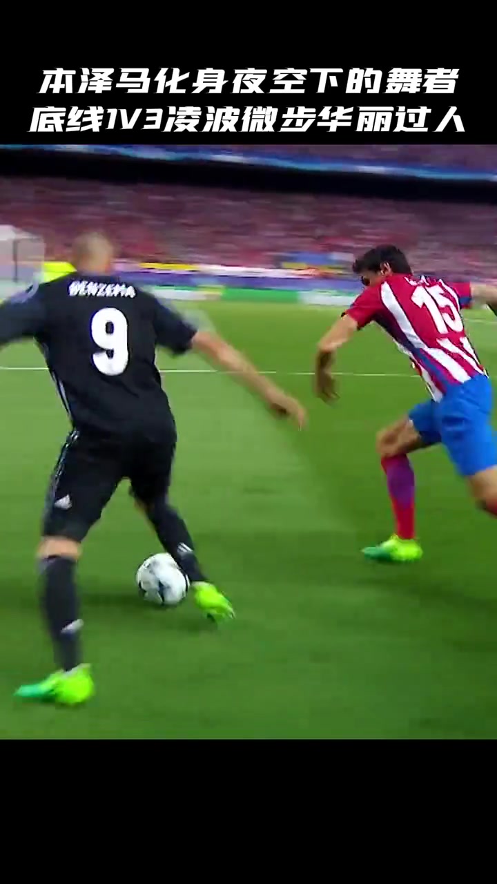 皇马那一晚他化身夜空下的舞者底线1v3华丽舞步秀翻全场