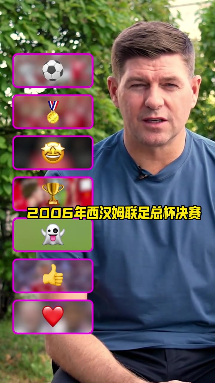 杰拉德最想和萨拉赫一起踢球最爱05年的欧冠