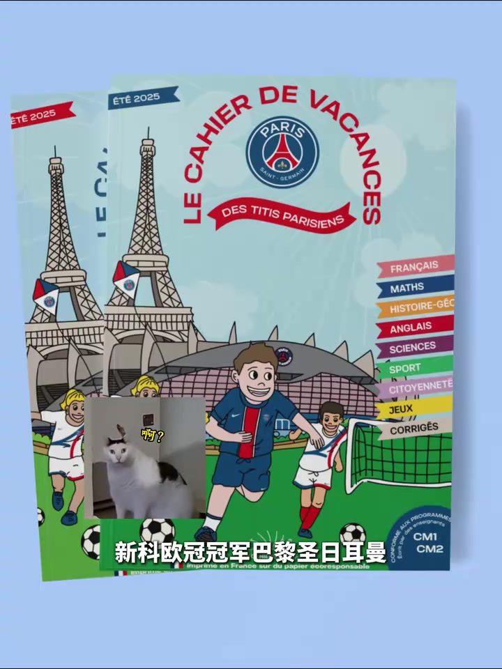 学习不能停大巴黎推出暑假作业售价8.5欧和12.95欧