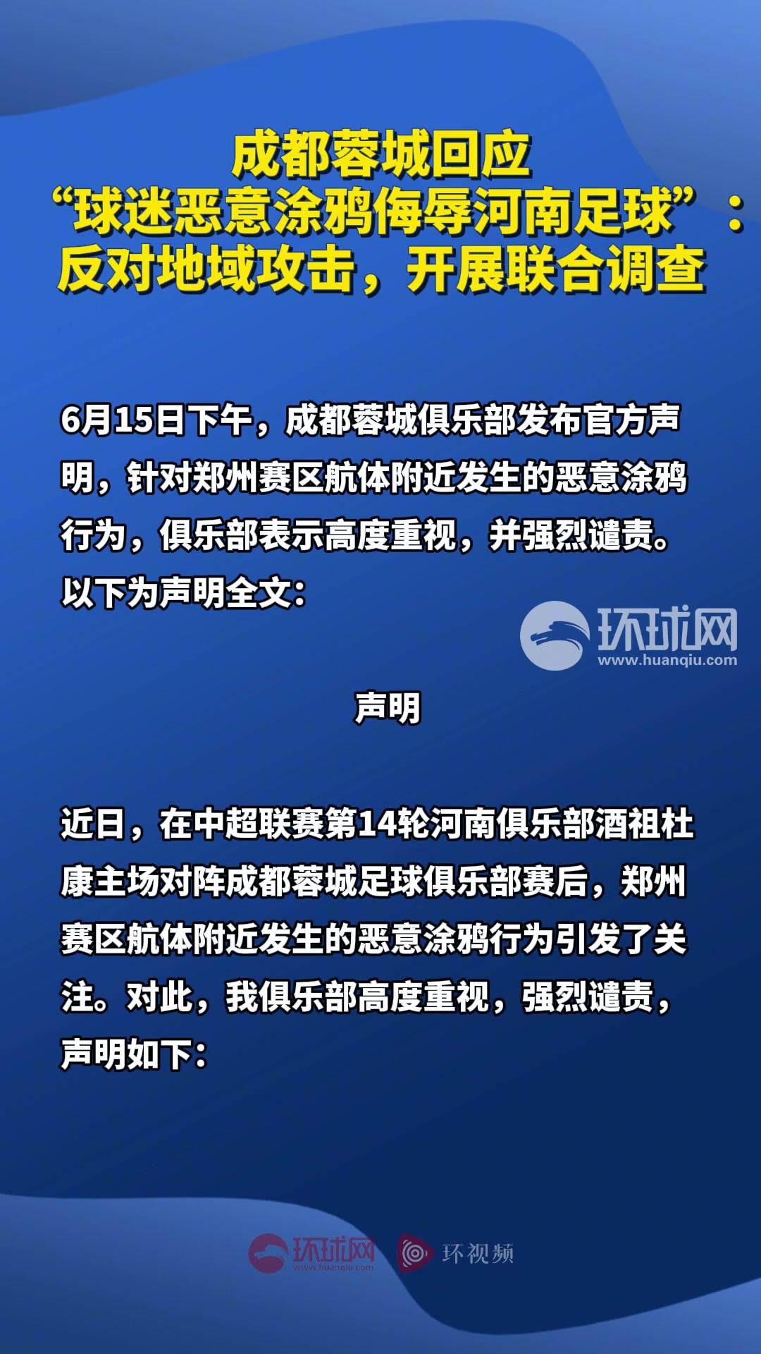 蓉城回应 球迷恶意涂鸦侮辱河南足球反对地域攻击开展调查