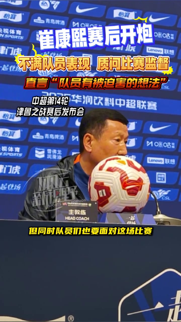崔康熙赛后开炮不满队员表现质问比赛监督