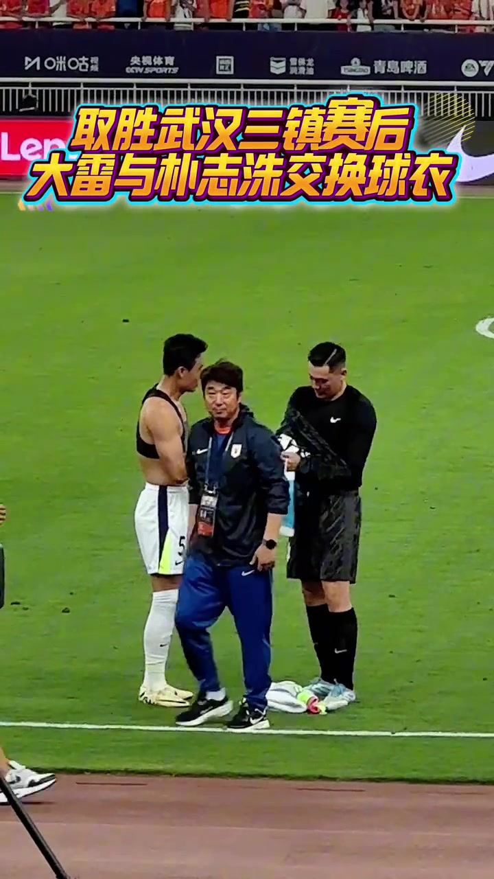 赛后武汉三镇队长朴志洙主动与王大雷交换球衣