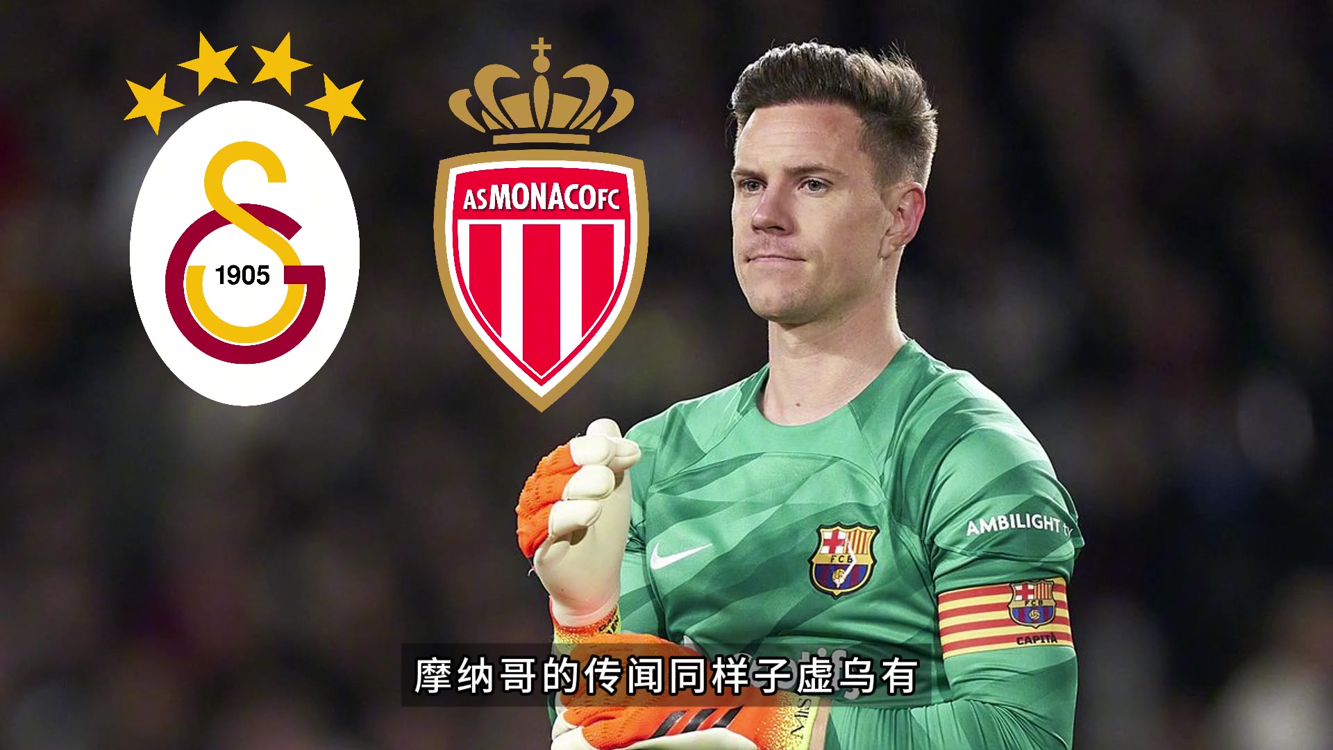 特狮坚持不离队土超的报价被球员拒绝