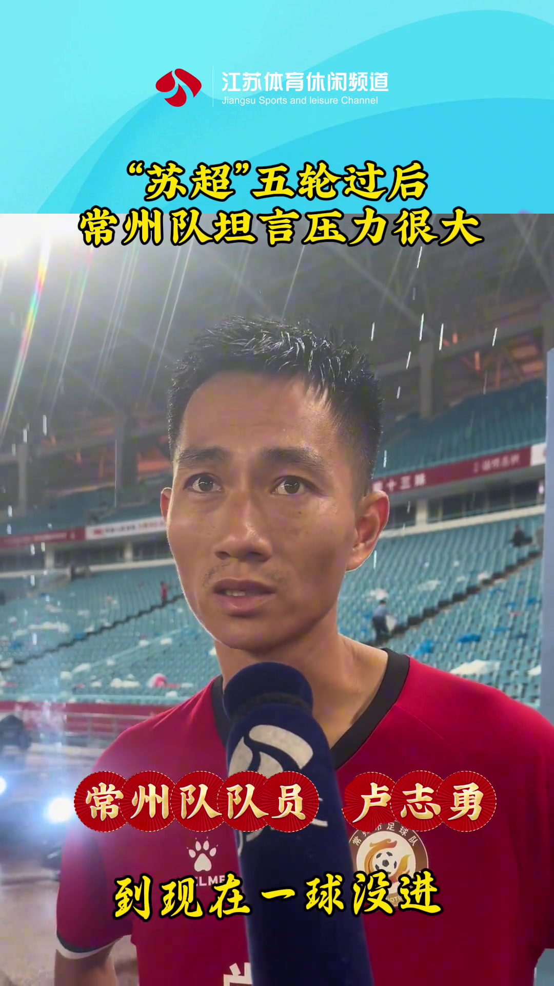 苏超五轮过后常州队坦言压力很大